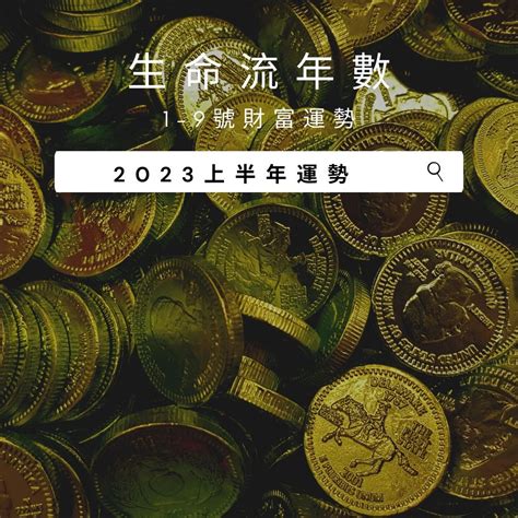 2023招財數字|V生命靈數／ 2023上半年【財富運勢】排行榜&生命流。